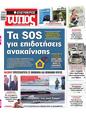 Πρωτοσέλιδο Ελεύθερος Τύπος 18/01/2025