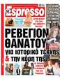Πρωτοσέλιδο Espresso 22/01/2025