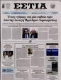 Πρωτοσέλιδο Εστία 12/01/2025