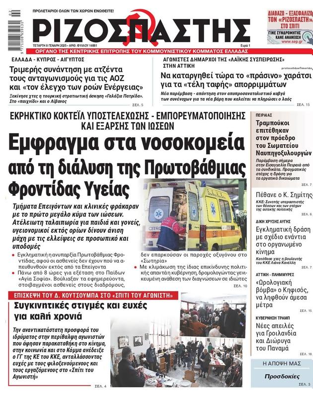 Πρωτοσέλιδο Ριζοσπάστης