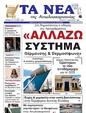 Πρωτοσέλιδο Τα Νέα 16/01/2025