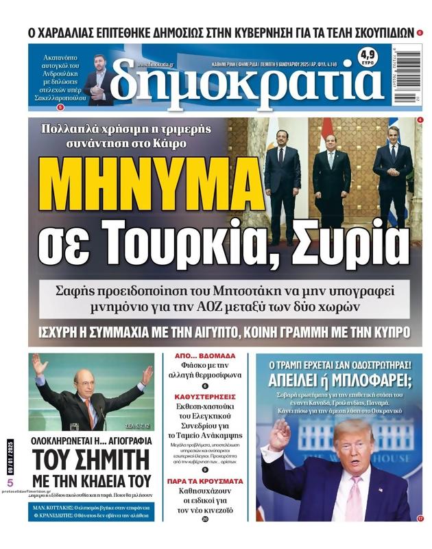 Πρωτοσέλιδο Δημοκρατία