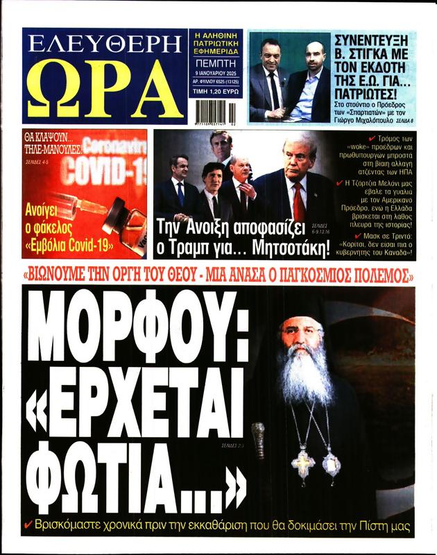 Πρωτοσέλιδο Ελεύθερη Ώρα