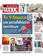 Πρωτοσέλιδο Ελεύθερος Τύπος 18/01/2025
