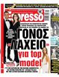 Πρωτοσέλιδο Espresso 22/01/2025