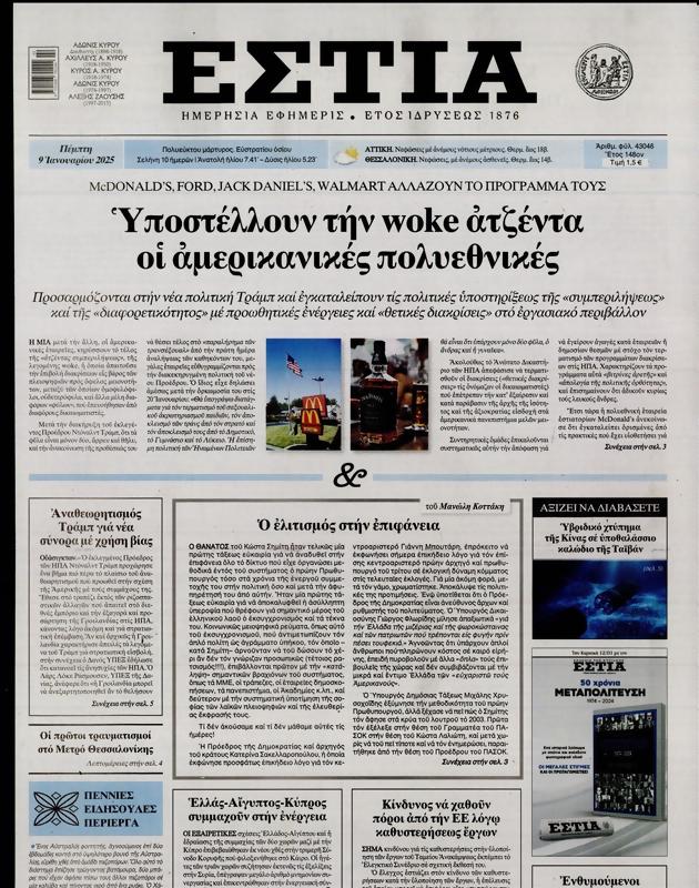 Πρωτοσέλιδο Εστία