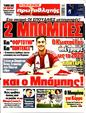 Πρωτοσέλιδο Πρωταθλητής 11/01/2025