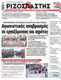 Πρωτοσέλιδο Ριζοσπάστης 16/01/2025