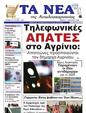 Πρωτοσέλιδο Τα Νέα 16/01/2025