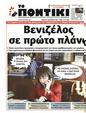 Πρωτοσέλιδο Το Ποντίκι 06/02/2025