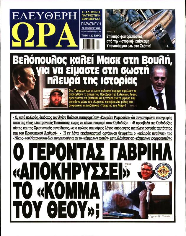 Πρωτοσέλιδο Ελεύθερη Ώρα