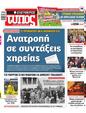Πρωτοσέλιδο Ελεύθερος Τύπος 22/01/2025