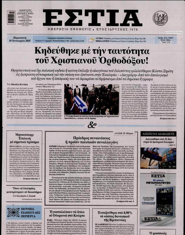 Πρωτοσέλιδο Εστία