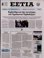 Πρωτοσέλιδο Εστία 12/01/2025
