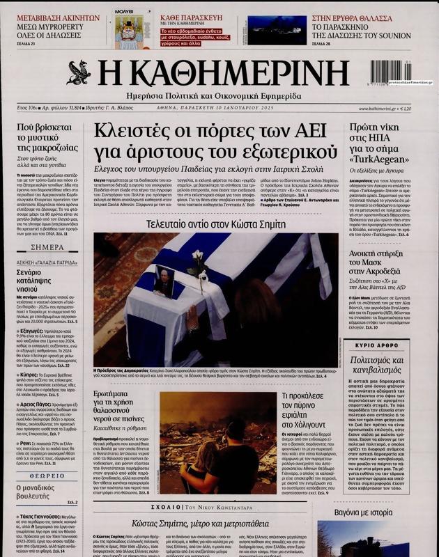 Πρωτοσέλιδο Καθημερινή