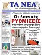Πρωτοσέλιδο Τα Νέα 16/01/2025