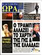 Πρωτοσέλιδο Ελεύθερη Ώρα 13/01/2025