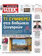 Πρωτοσέλιδο Ελεύθερος Τύπος 22/01/2025