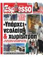 Πρωτοσέλιδο Espresso 22/01/2025