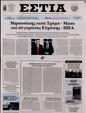 Πρωτοσέλιδο Εστία 12/01/2025