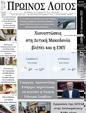 Πρωτοσέλιδο Ο Λόγος 24/01/2025