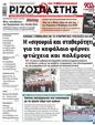 Πρωτοσέλιδο Ριζοσπάστης 29/01/2025