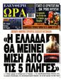 Πρωτοσέλιδο Ελεύθερη Ώρα 24/01/2025