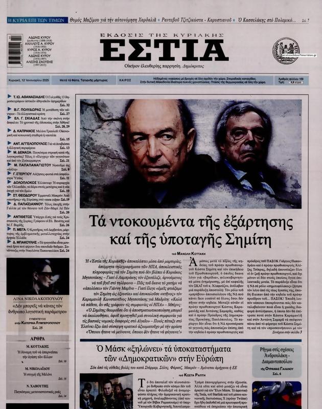 Πρωτοσέλιδο Εστία