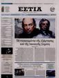 Πρωτοσέλιδο Εστία 13/01/2025