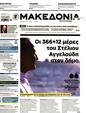 Πρωτοσέλιδο Μακεδονία 16/03/2025