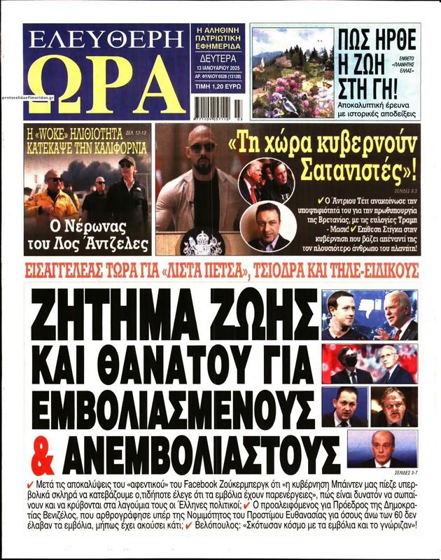 Πρωτοσέλιδο Ελεύθερη Ώρα