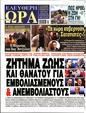 Πρωτοσέλιδο Ελεύθερη Ώρα 24/01/2025