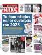 Πρωτοσέλιδο Ελεύθερος Τύπος 22/01/2025