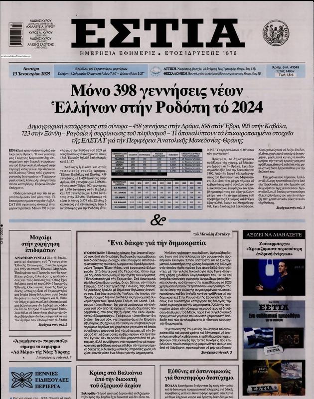 Πρωτοσέλιδο Εστία