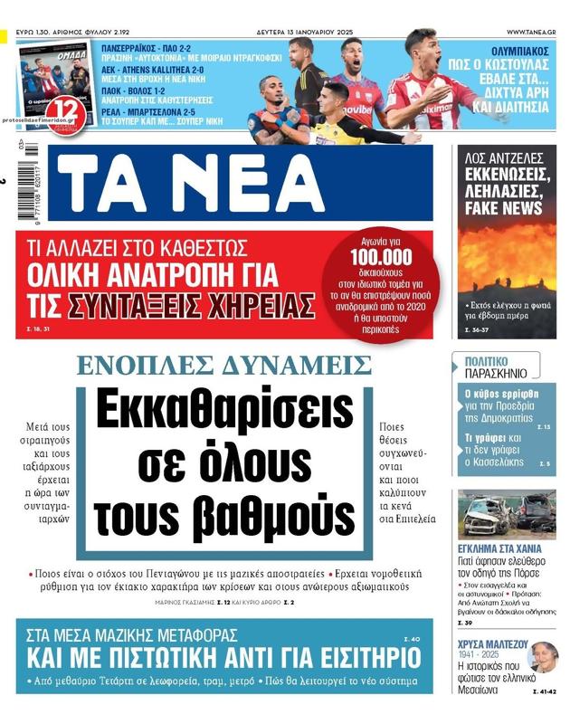 Πρωτοσέλιδο Τα Νέα