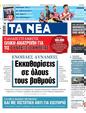 Πρωτοσέλιδο Τα Νέα 16/01/2025
