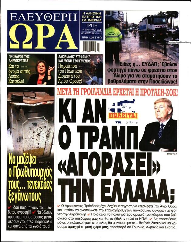 Πρωτοσέλιδο Ελεύθερη Ώρα