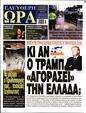 Πρωτοσέλιδο Ελεύθερη Ώρα 24/01/2025