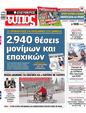 Πρωτοσέλιδο Ελεύθερος Τύπος 22/01/2025