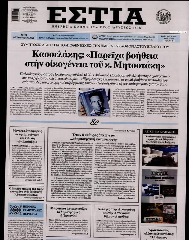 Πρωτοσέλιδο Εστία