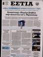 Πρωτοσέλιδο Εστία 18/01/2025