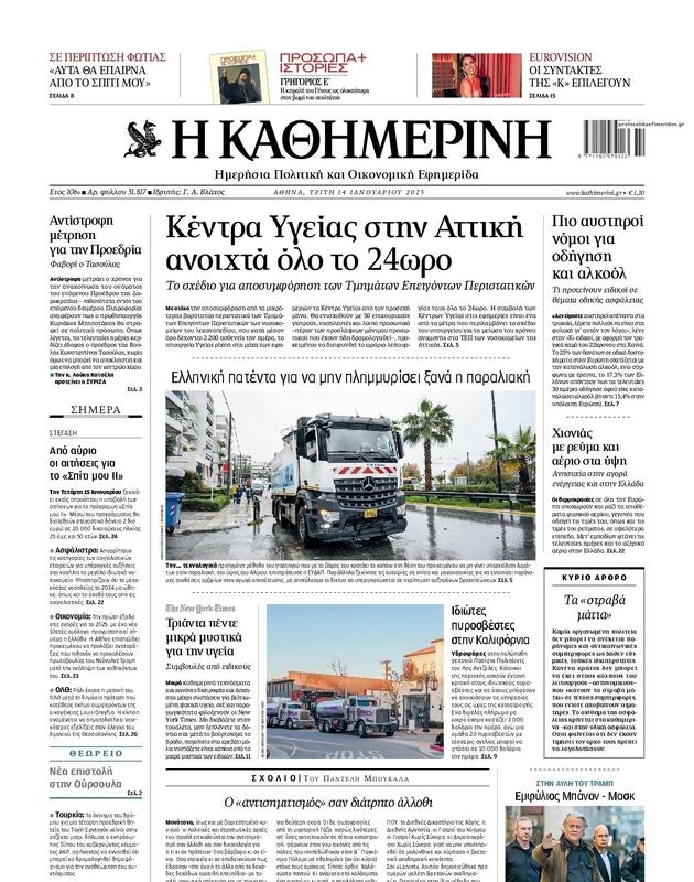 Πρωτοσέλιδο Καθημερινή