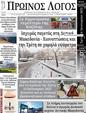 Πρωτοσέλιδο Ο Λόγος 24/01/2025
