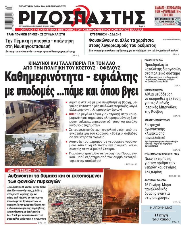 Πρωτοσέλιδο Ριζοσπάστης