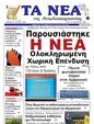 Πρωτοσέλιδο Τα Νέα 16/01/2025