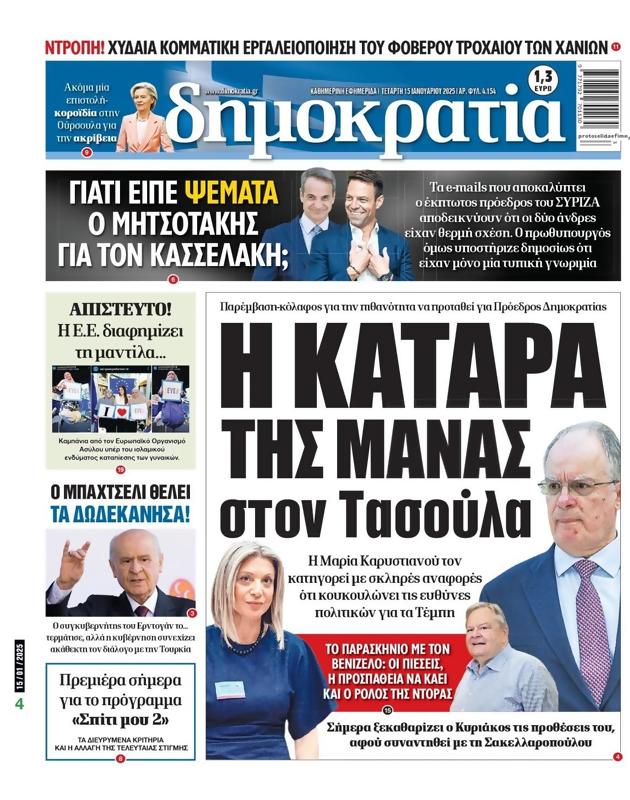 Πρωτοσέλιδο Δημοκρατία