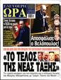 Πρωτοσέλιδο Ελεύθερη Ώρα 24/01/2025