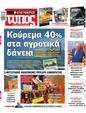 Πρωτοσέλιδο Ελεύθερος Τύπος 22/01/2025
