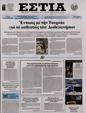 Πρωτοσέλιδο Εστία 18/01/2025