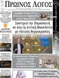 Πρωτοσέλιδο Ο Λόγος 24/01/2025